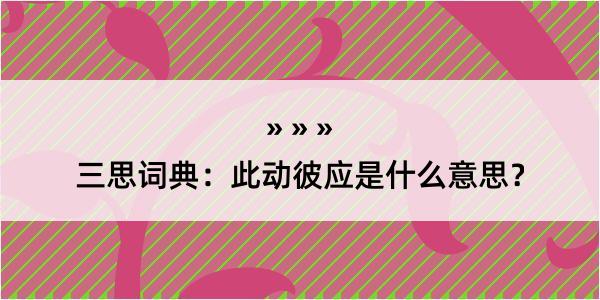 三思词典：此动彼应是什么意思？