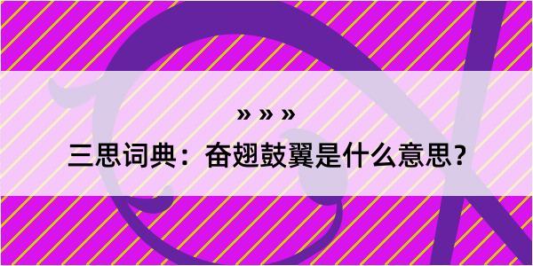 三思词典：奋翅鼓翼是什么意思？