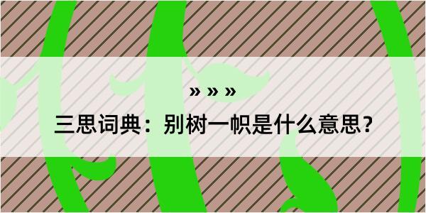 三思词典：别树一帜是什么意思？