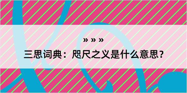 三思词典：咫尺之义是什么意思？