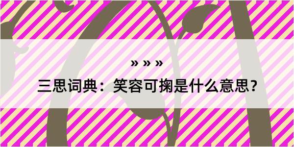 三思词典：笑容可掬是什么意思？