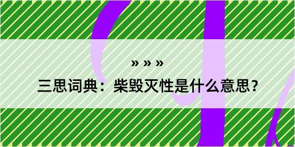 三思词典：柴毁灭性是什么意思？