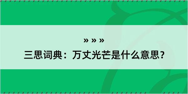 三思词典：万丈光芒是什么意思？