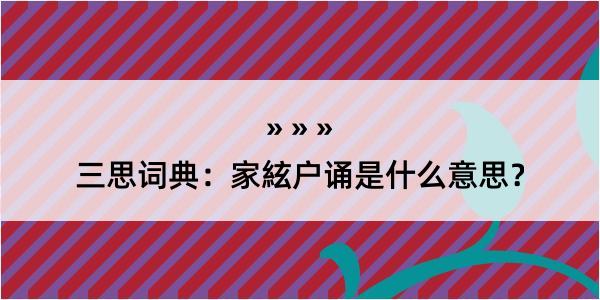 三思词典：家絃户诵是什么意思？