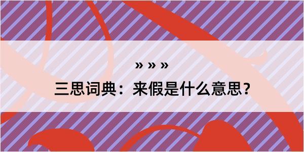 三思词典：来假是什么意思？