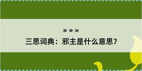 三思词典：邪主是什么意思？