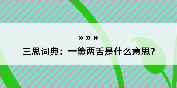 三思词典：一簧两舌是什么意思？