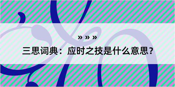 三思词典：应时之技是什么意思？