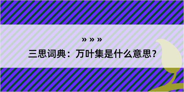 三思词典：万叶集是什么意思？