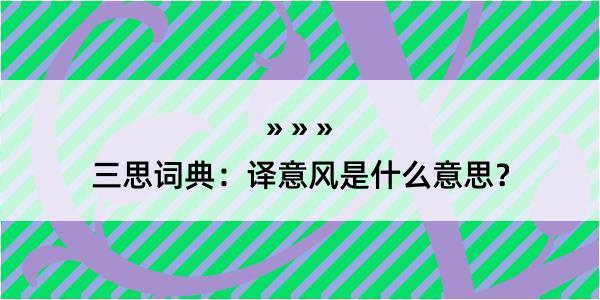 三思词典：译意风是什么意思？