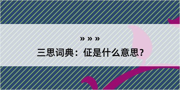 三思词典：佂是什么意思？