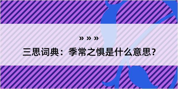 三思词典：季常之惧是什么意思？