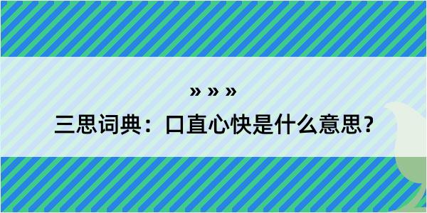 三思词典：口直心快是什么意思？