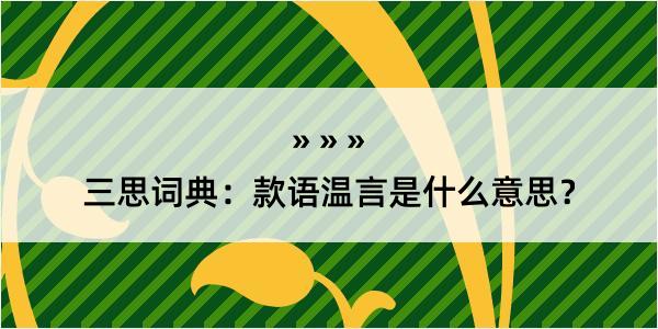 三思词典：款语温言是什么意思？