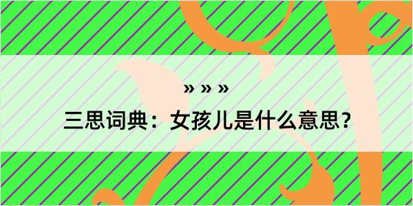 三思词典：女孩儿是什么意思？