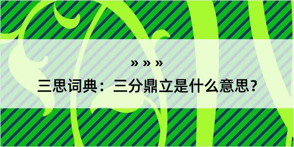 三思词典：三分鼎立是什么意思？