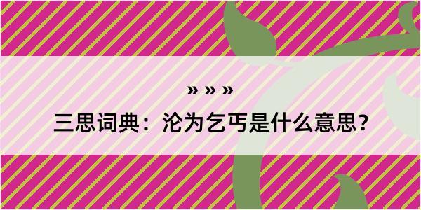 三思词典：沦为乞丐是什么意思？