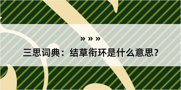 三思词典：结草衔环是什么意思？