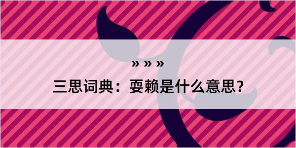 三思词典：耍赖是什么意思？