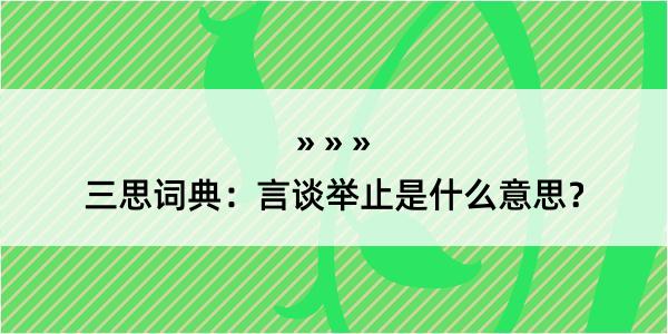 三思词典：言谈举止是什么意思？