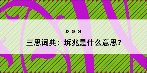 三思词典：坼兆是什么意思？