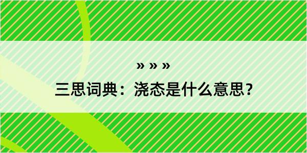 三思词典：浇态是什么意思？