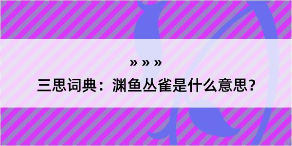 三思词典：渊鱼丛雀是什么意思？