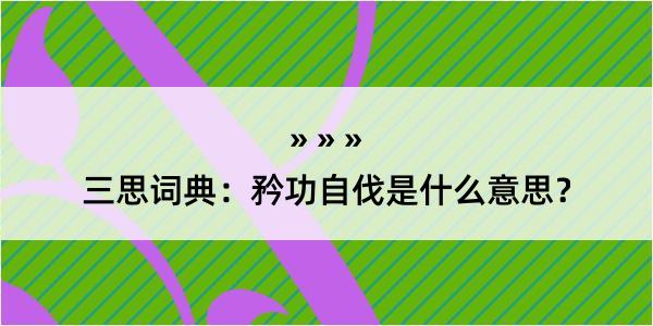 三思词典：矜功自伐是什么意思？