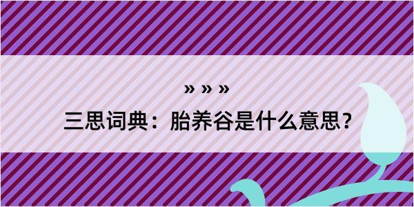 三思词典：胎养谷是什么意思？