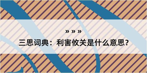 三思词典：利害攸关是什么意思？