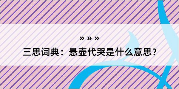 三思词典：悬壶代哭是什么意思？