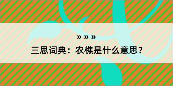 三思词典：农樵是什么意思？