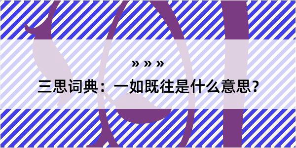 三思词典：一如既往是什么意思？