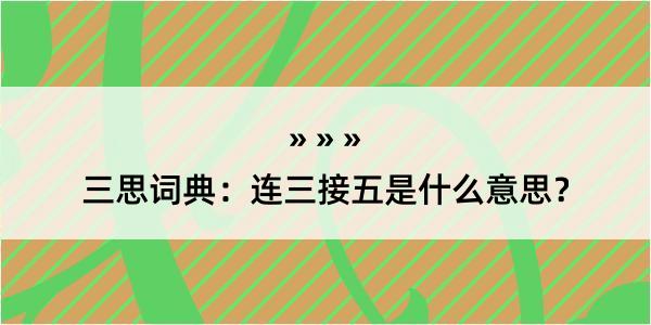 三思词典：连三接五是什么意思？