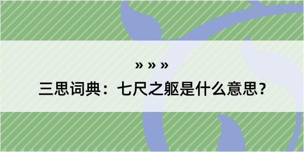 三思词典：七尺之躯是什么意思？