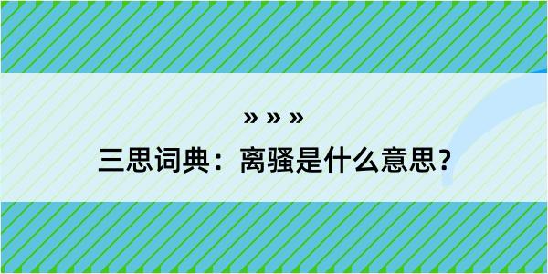 三思词典：离骚是什么意思？