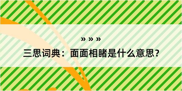 三思词典：面面相睹是什么意思？