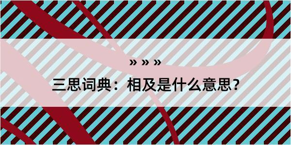 三思词典：相及是什么意思？