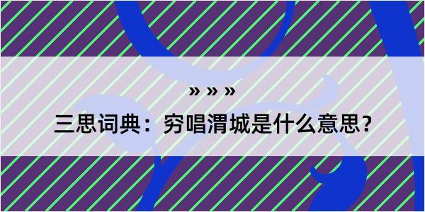 三思词典：穷唱渭城是什么意思？