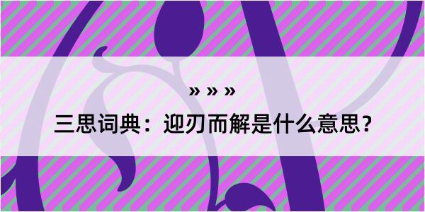 三思词典：迎刃而解是什么意思？