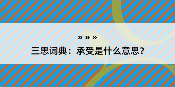 三思词典：承受是什么意思？