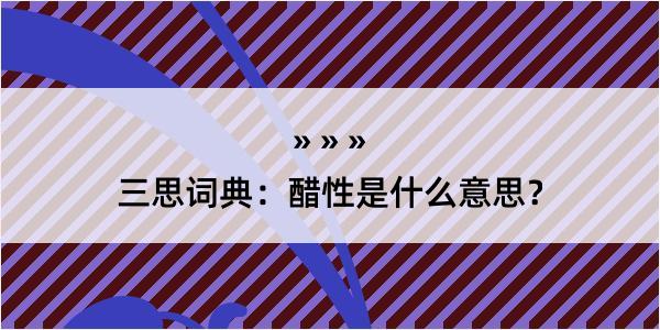 三思词典：醋性是什么意思？