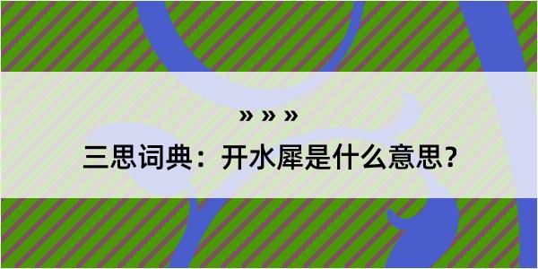 三思词典：开水犀是什么意思？