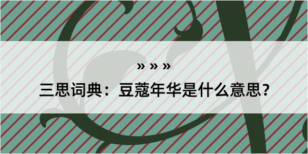 三思词典：豆蔻年华是什么意思？