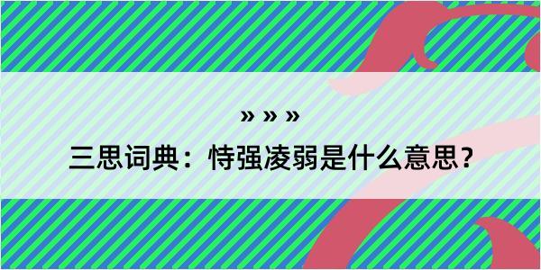 三思词典：恃强凌弱是什么意思？