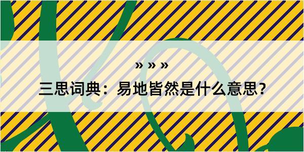 三思词典：易地皆然是什么意思？