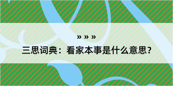 三思词典：看家本事是什么意思？