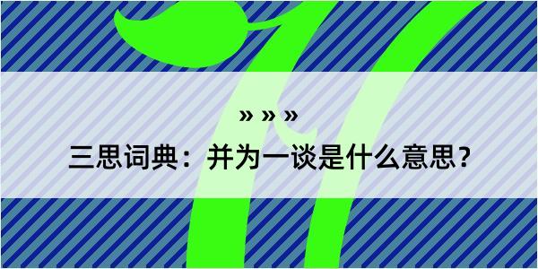 三思词典：并为一谈是什么意思？