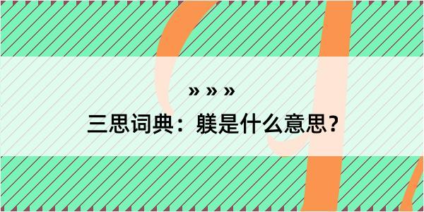 三思词典：躾是什么意思？