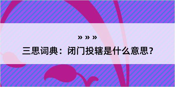 三思词典：闭门投辖是什么意思？